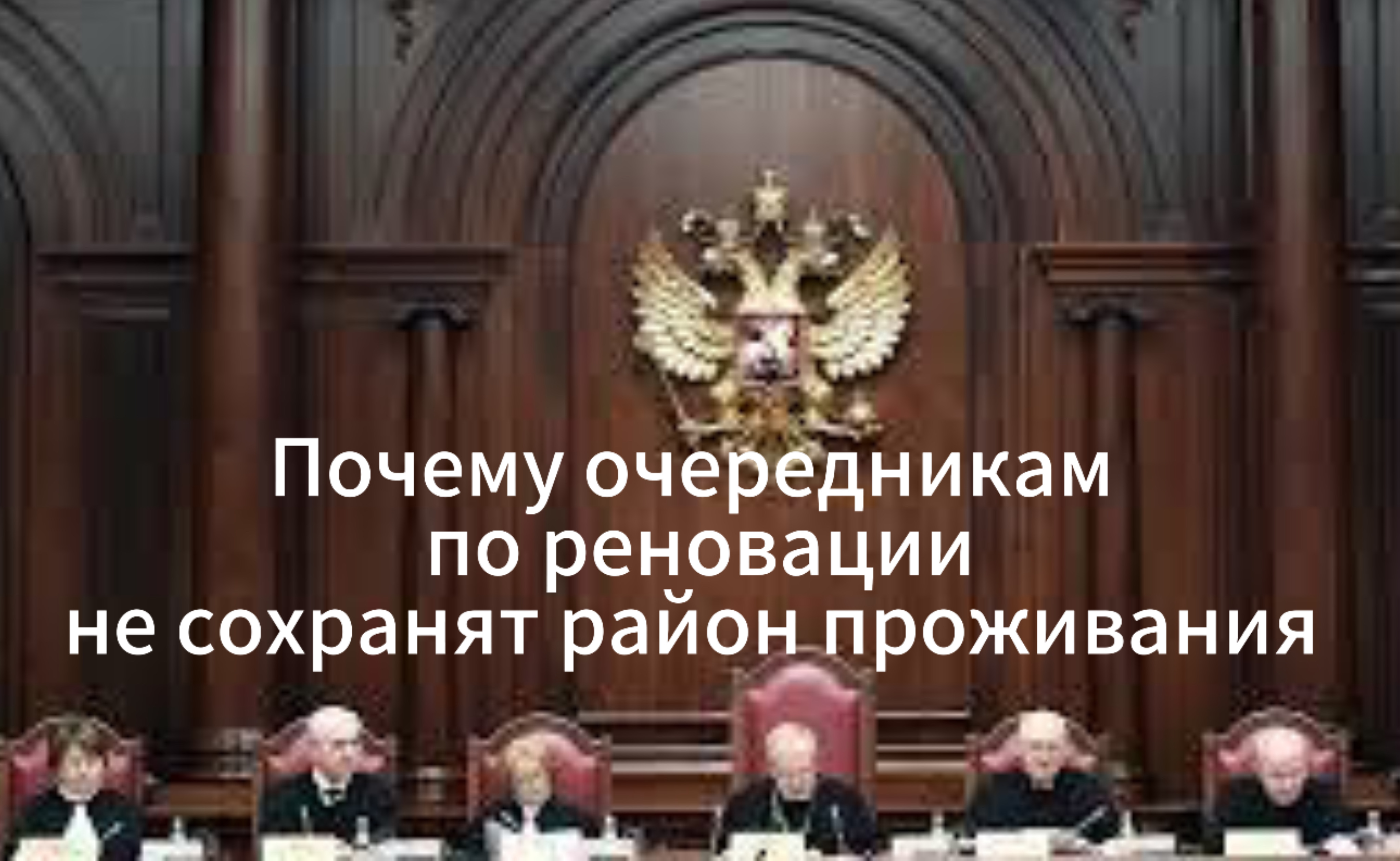 Почему очередникам по реновации не сохранят район проживания